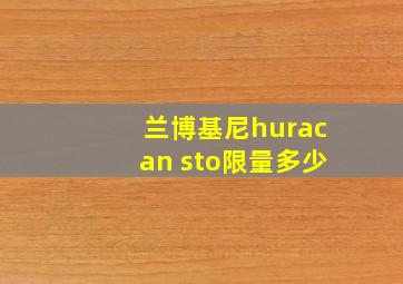 兰博基尼huracan sto限量多少